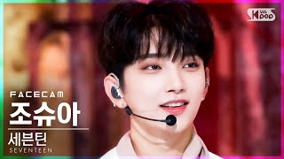 [페이스캠4K] 세븐틴 조슈아 'Ready to love' (SEVENTEEN JOSHUA FaceCam)│@SBS Inkigayo_2021.07.04.