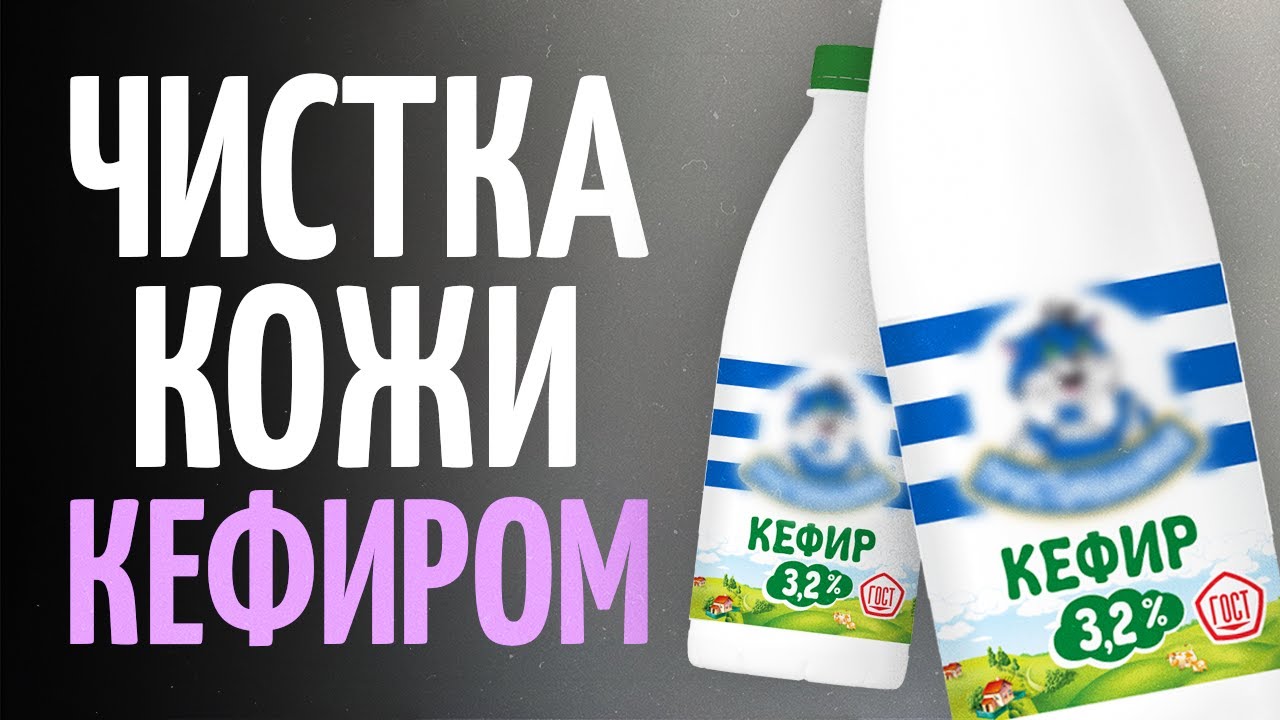 Избавиться от черных точек. Чистка лица кефиром.