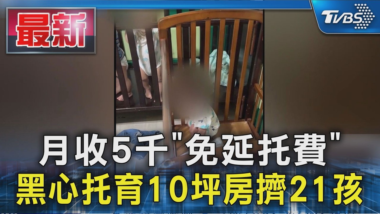 月收5千「免延托費」 黑心托育10坪房擠21孩｜TVBS新聞 @TVBSNEWS01