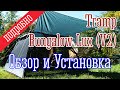 Tramp Bungalow Lux (V2) Green. Обзор и установка подробно.