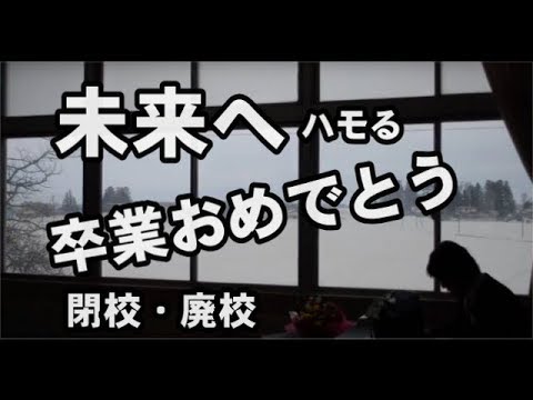 【廃校・閉校】未来へをハモる・卒業おめでとう/I congratulate you on your graduation