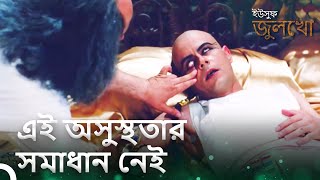 মিশরের উত্তরাধিকারী খারাপ অসুস্থ হয়েছে | ইউসুফ জুলেখা পর্ব 23