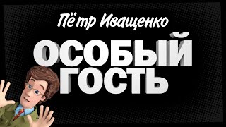 А голову ты не забыл | Особый Гость Пётр Иващенко (Гланц) (Папа ДимДимыча??) | Jackbox Party Pack