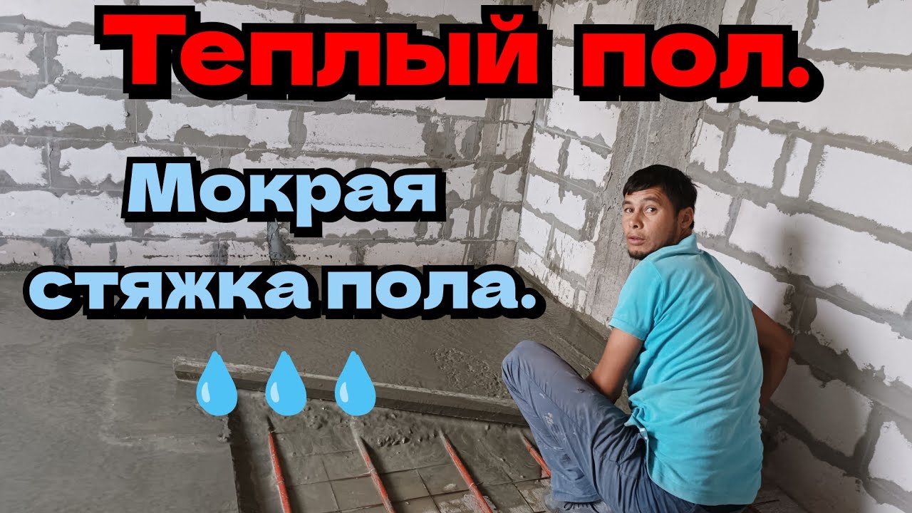 Теплый пол. Мокрая стяжка пола. - YouTube