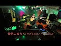 情熱の彼方へ/ the Grace of Groove