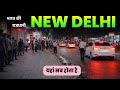 आओ घूमें नई दिल्ली । Capital of India | New Delhi Travel Vlog 2026 🇮🇳