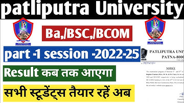 Patliputra university part 1 result। 2023 |ppu part 1 result Date | ppu result कब तक आएगा 2023