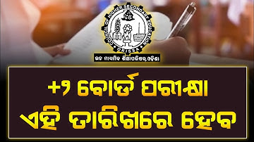 ଆସିଲା +୨ ପରୀକ୍ଷା ତାରିଖ | +2 Board Exam 2026 Date | Plus Two Board Exam Date | CHSE Exam Update