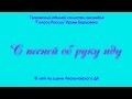 С песней об руку иду - юбилейный концерт Ирины Борисенко