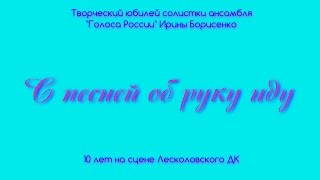 С песней об руку иду - юбилейный концерт Ирины Борисенко