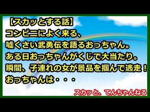 【スカッとする話】コンビニによく来る、嘘くさい武勇伝を語るおっちゃん。ある日おっちゃんがくじで大当たり。瞬間、子連れの女が景品を掴んで逃走！おっちゃんは・・・