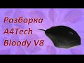 Разборка/сборка мышки A4Tech Bloody V8