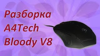 Разборка/сборка мышки A4Tech Bloody V8