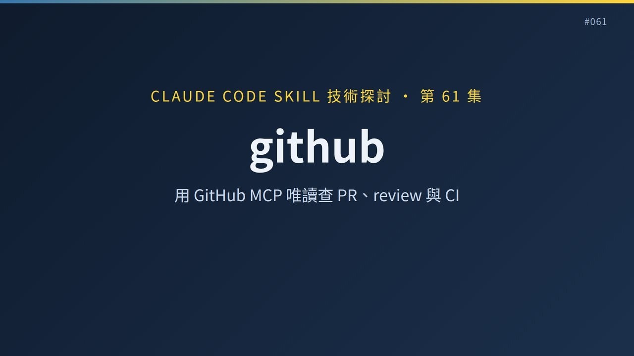 Claude Code Skill 技術探討 #061｜github：用 GitHub MCP 一句話唯讀查 PR 的 review 與 CI ...