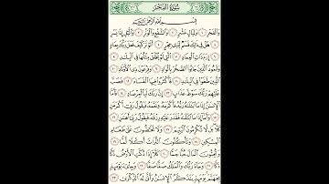 سورة الفجر بصوت ماهر المعيقلي مكررة 5 مرات
