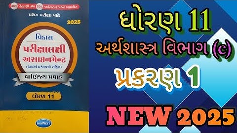 Std 11 economic gala assignment vibhag C prakaran 1 solution first exam 2025|@ssgujarateducation 