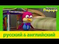 Учить английский c Пороро l Дом Гарри пропал | Пороро S5 E23