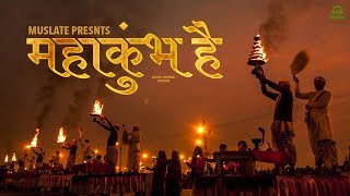 Mahakumbh Hai (महाकुंभ है) | Ashish Khandal - Version | Mahakumbh 2019 | MuSlate 