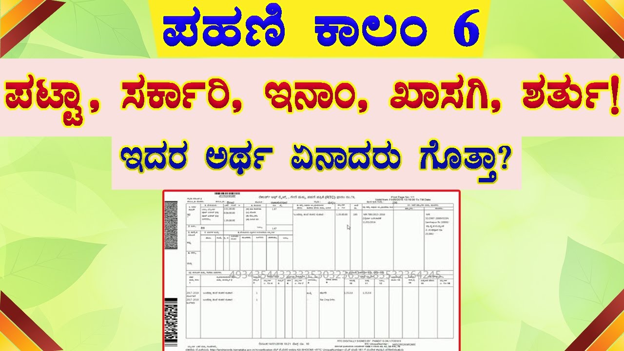 ಪಹಣಿ ಪಟ್ಟಾ ಕಾಲಂ ಪಟ್ಟಾ, ಸರ್ಕಾರಿ, ಇನಾಂ, ಖಾಸಗಿ, ಶರ್ತು // RTC Karnataka / ಪಹಣಿ ಪಟ್ಟಾ ಕಾಲಂ / RTC Kannada.