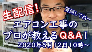 生配信！エアコン工事のプロが教えるQ&A！2020年5月12日10:00スタート　質問大募集！