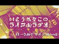 いとうかなこのライブdeラヂオ #3 アルバム一気聴き"サイン"編 part 2☆