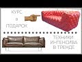 ЛайфХАК, как сделать Диван в КАРЕТНОЙ СТЯЖКЕ, а так же конкурс !!! (Do-it-yourself furniture. DIY)