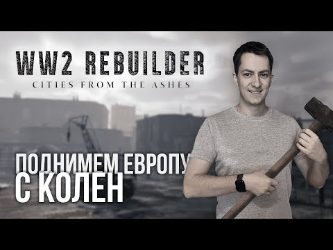 Обзор WW2 Rebuilder | Подняли Европу с колен