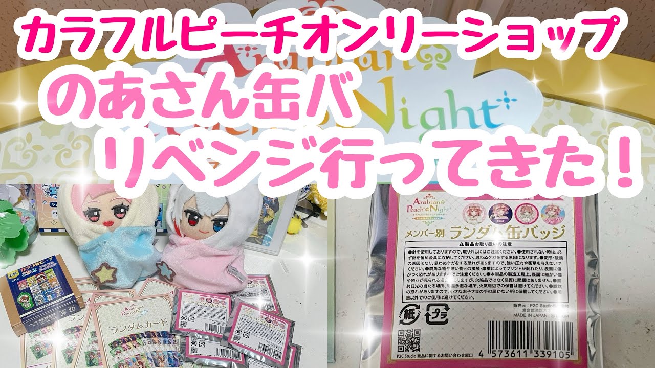 カラフルピーチアニメイトオンリーショップ のあさん缶バ リベンジ行っ