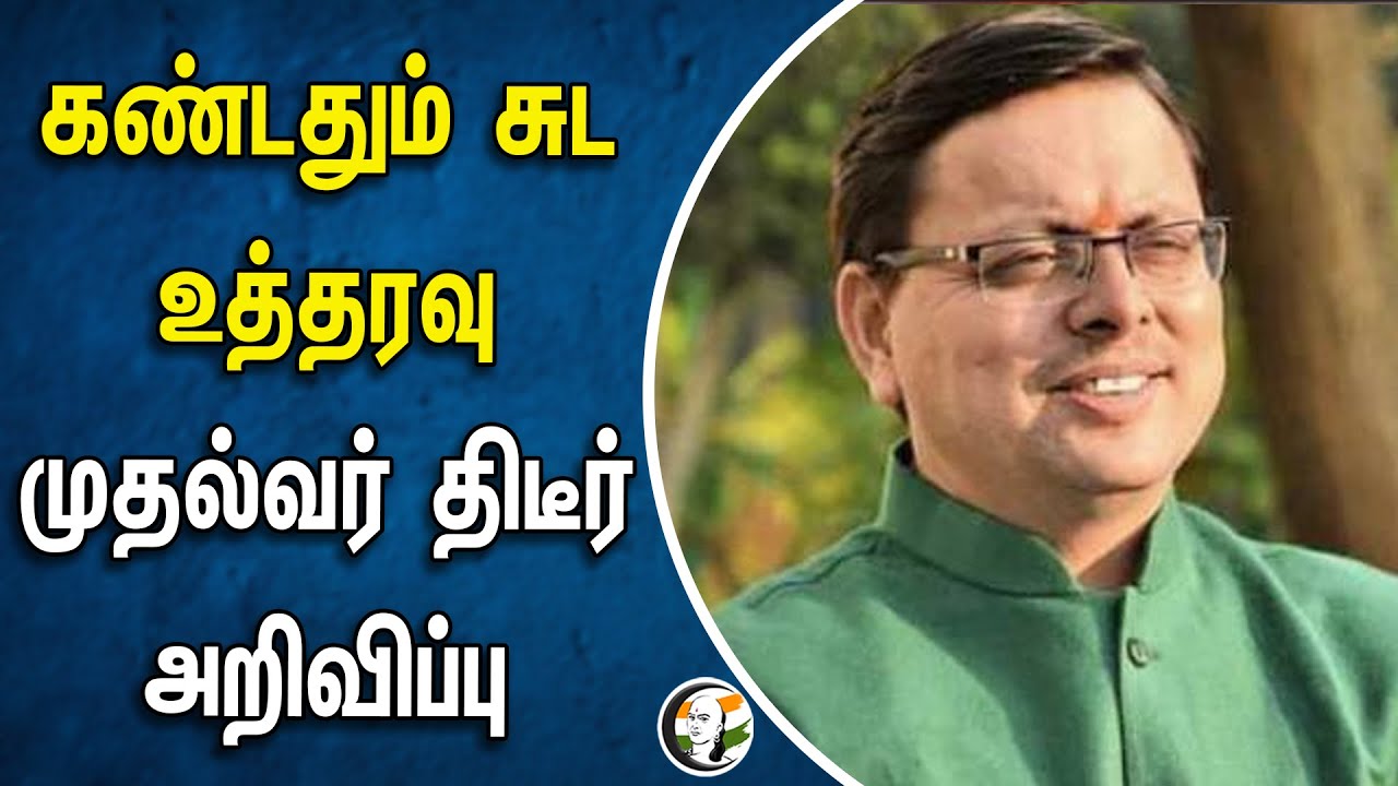 கண்டதும் சுட உத்தரவு.. முதல்வர் திடீர் அறிவிப்பு | Pushkar Singh Dhami | Uttarakhand