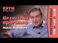 Як нам вигравати в 21-му столітті – екс-міністр економічного розвитку Павло Шеремета → KRYM