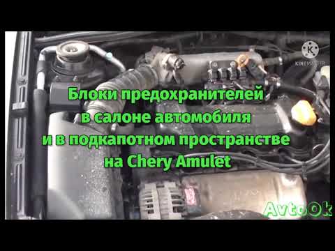 Блоки предохранителей в салоне автомобиля и в подкапотном пространстве на Chery Amulet