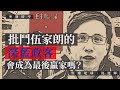 【突發時空・沈旭暉057 🇭🇰】批鬥伍家朗的深藍政客，會成為最後贏家嗎？