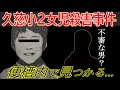 【未解決事件】捜査難航…重要参考人となった母親