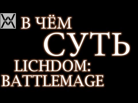 Видео: В чём суть - Lichdom: Battlemage ?