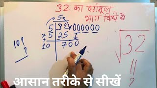 √32 | 32 का वर्गमूल | Square root | Vargmul kaise nikalte hain |