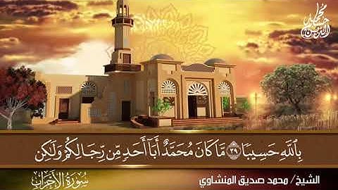 تلاوة خاشعة من سورة الأحزاب..( الشيخ محمد صديق المنشاوي )