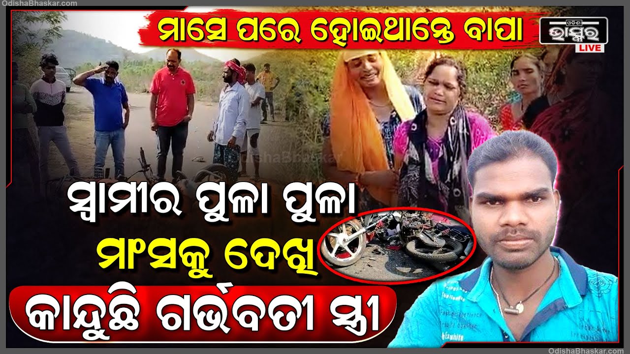 ରାସ୍ତାରେ ସ୍ୱାମୀକୁ ଏମିତି ଅବସ୍ଥାରେ ଦେଖି କାନ୍ଦୁଛି ଗର୍ଭବତୀ ସ୍ତ୍ରୀ...ବାପା ହେବା ପୂର୍ବରୁ ଚାଲିଗଲା ଜୀବନ...