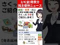 日本精鉱が40円増配&優待新設!【2月4日(金)発表の株主優待ニュース -前編-】#Shorts
