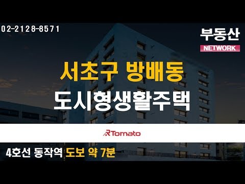 부동산토마토TV 알토마토 rtomato 09/10(화) 부동산네트워크 : 9호선 구반포역 도보 약 5분, 4호선 <strong>동작역</strong> 도보 약 7분 서초구 방배동 도시형생활주택