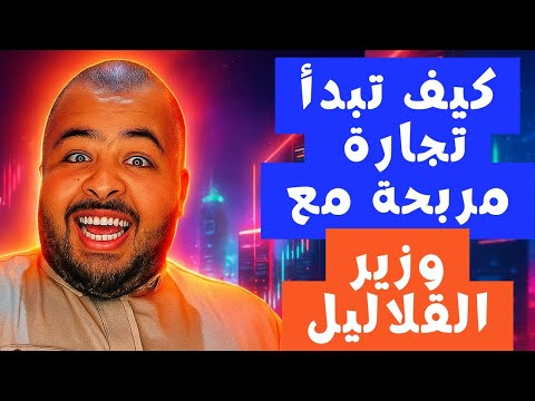 وزير القلاليل ب5 ملاين فقط تقدر تبدأ تجارة مربحة 