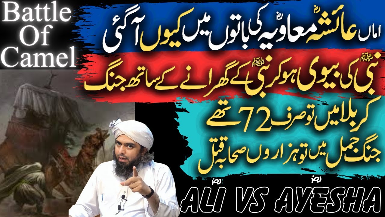 Amma AYESHA Rz Hazrat Muaviah ki Bato ma Aker NABI Saw ke Ghrany JANG Ku Ki? | Engineer Ali Mirza