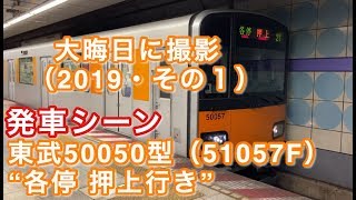 東武50050型（51057F） “各停 押上行き” 半蔵門線錦糸町駅を発車する 2019/12/31