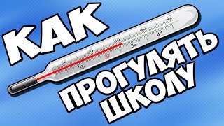 КАК ПРОГУЛЯТЬ ШКОЛУ