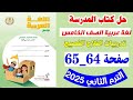 حل صفحه 64 و 65 كتاب المدرسه لغه عربيه الصف الخامس الترم الثاني تدريبات الفلاح الفصيح حل صفحه 64 و 65 كتاب المدرسه لغه عربيه الصف الخامس الترم الثاني تدريبات الفلاح الفصيح