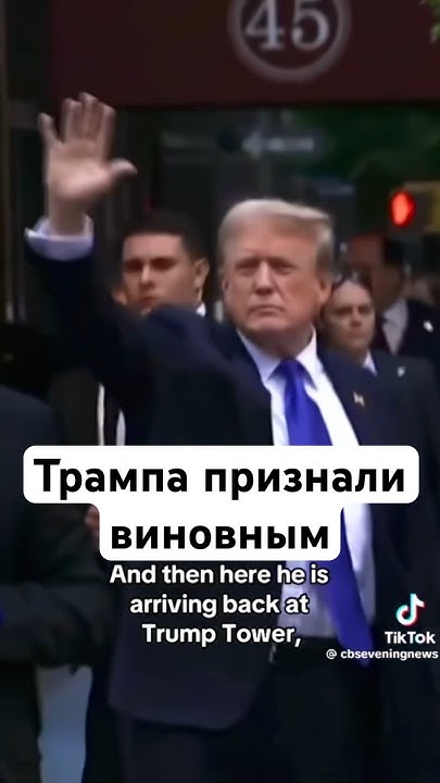 Трампа признали ВИНОВНЫМ ПО ВСЕМ обвинениям - YouTube