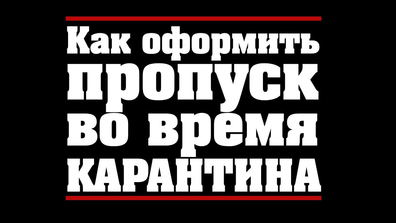 Как оформляют пропуска. Как оформляют пропуска
