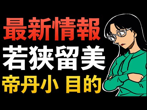 ”1112話”若狭留美の視線の先…目的が判明？！コナン考察 黒の組織 灰原哀 RUM