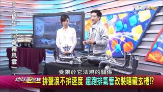 拚浪聲不拚速度 超跑排氣管改裝暗藏玄機! 地球黃金線 20160208 (3/4)