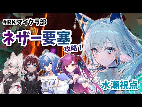 【#RKマイクラ部 #minecraft】事務所の仲間たちとネザー要塞とやらに行く！🐺#3【水瀬 凪/RK Musicライブユニオン】