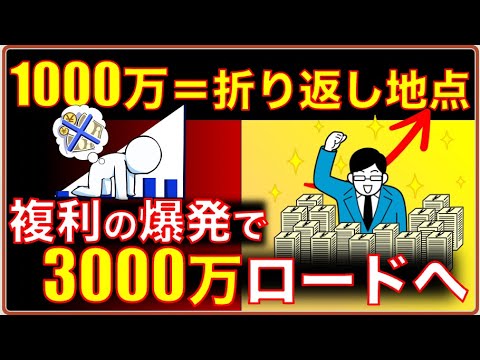 地獄の1000万円を乗り越えろ！複利の爆発で3000万円へと加速する